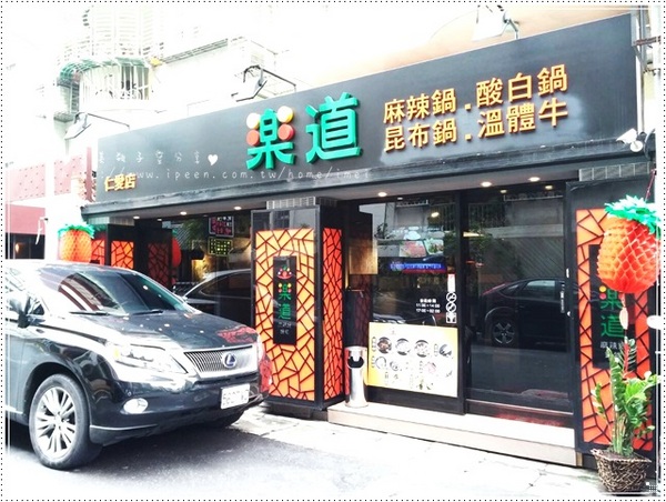 樂道麻辣鍋(仁愛店):<體驗> 樂道麻樂鍋 頂新鮮的美味食材 好吃無負擔!!! 推~~~
