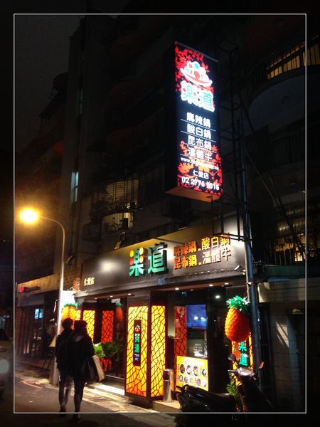 樂道麻辣鍋(仁愛店):【試吃】《樂道》養生麻辣鍋(仁愛店) 免費試用(雙人套餐NT.899元)