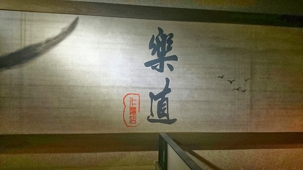 樂道麻辣鍋(仁愛店):試吃:顛覆傳統的獨門麻辣鍋❤《樂道》養生麻辣鍋❤