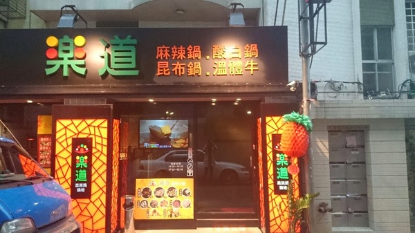 樂道麻辣鍋(仁愛店):試吃:顛覆傳統的獨門麻辣鍋❤《樂道》養生麻辣鍋❤