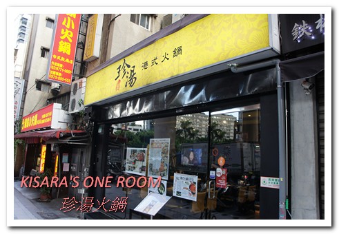 珍湯港式火鍋：東區消夜港味精華老火湯──珍湯火鍋