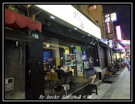 珍湯港式火鍋：【捷運忠孝敦化站】東區宵夜的好去處～珍湯火鍋