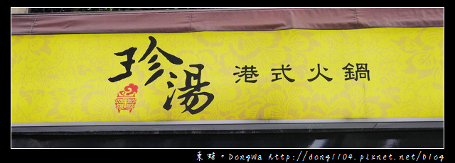 【台北食記】市民大道火鍋。珍湯港式火鍋。澳門豬骨煲