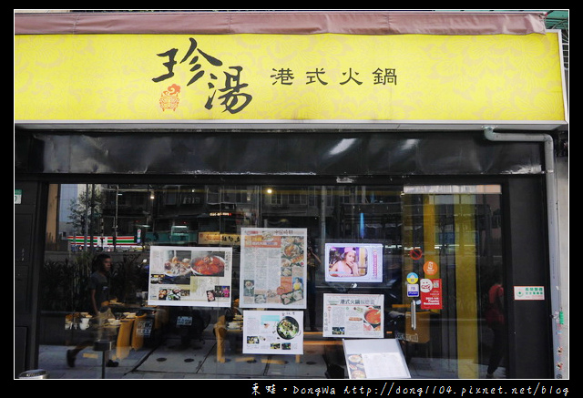 【台北食記】市民大道火鍋。珍湯港式火鍋。澳門豬骨煲