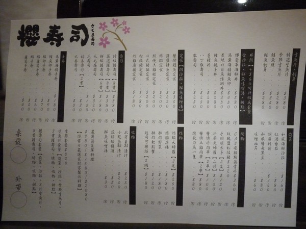 櫻壽司：櫻壽司