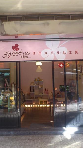 SWEETNESS詩薇樂思甜點工房:*基隆~市場內隱藏版的甜點工房 Sweetness詩薇樂思*