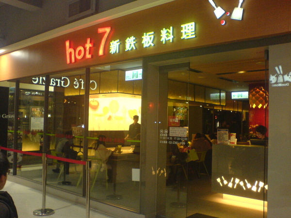 hot7新鐵板料理(家樂福桂林店):hot 7新鐵板料理