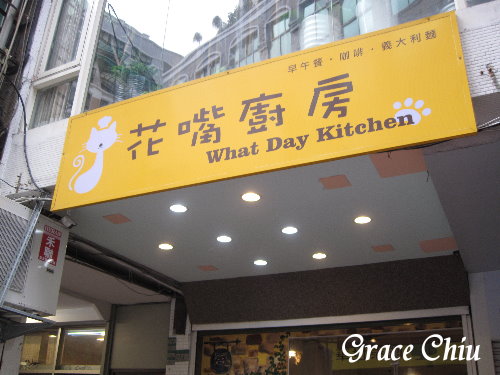 花嘴廚房:花嘴廚房(到西門町吃頓豐富的早午餐~)