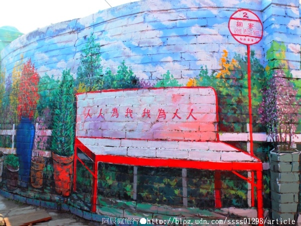 復興老兵文化園區:【旅行遊記。台南永康區】復興老兵文化園區。大面積老眷村活化藝術 大玩彩繪也玩歲月