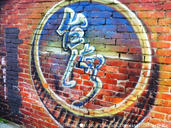 復興老兵文化園區:【旅行遊記。台南永康區】復興老兵文化園區。大面積老眷村活化藝術 大玩彩繪也玩歲月