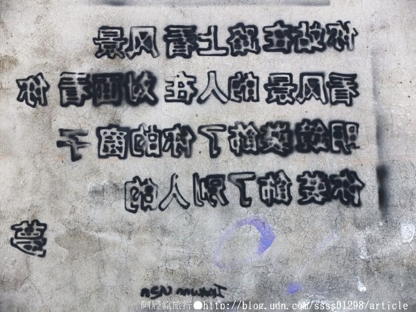 復興老兵文化園區:【旅行遊記。台南永康區】復興老兵文化園區。大面積老眷村活化藝術 大玩彩繪也玩歲月