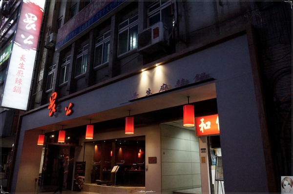 畏公長生麻辣鍋：[試吃]台北 捷運南京東路站 畏公長生麻辣鍋~香而溫醇養生麻辣鍋