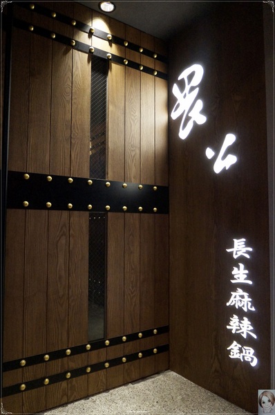 畏公長生麻辣鍋：[試吃]台北 捷運南京東路站 畏公長生麻辣鍋~香而溫醇養生麻辣鍋