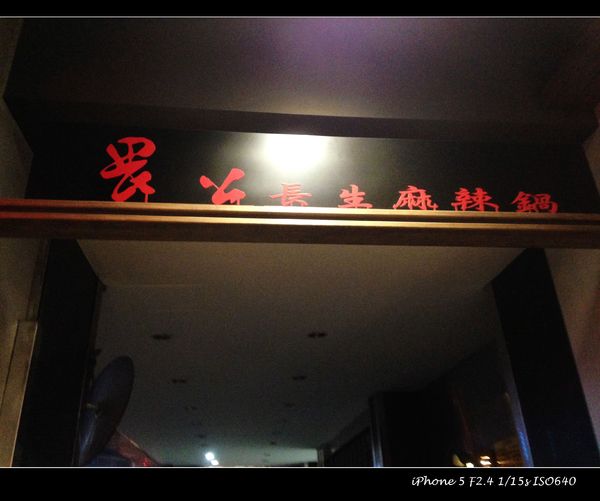 畏公長生麻辣鍋：【券】畏公長生麻辣鍋：真材好味，麻辣鍋物料理推薦餐點免費體驗！