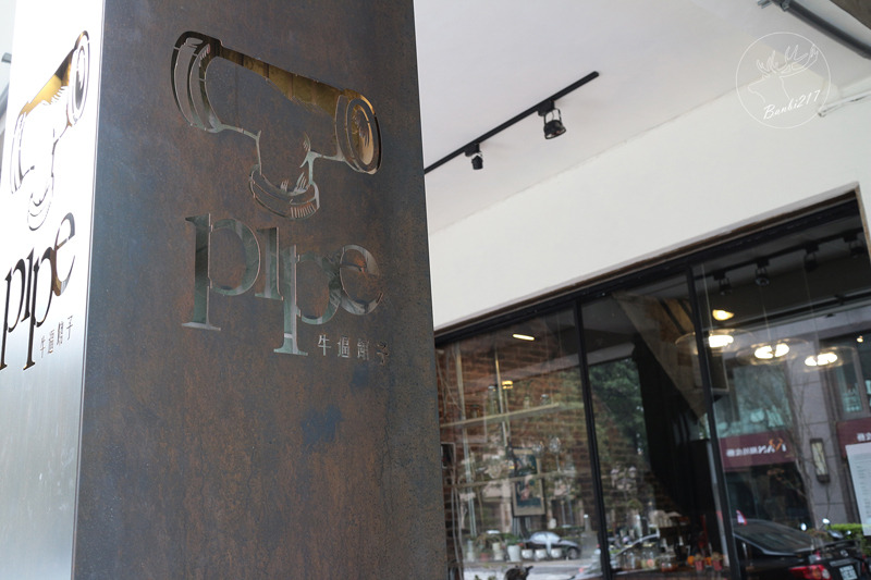 Banbi217 美食旅遊 :Pipe牛逼館子,工業風美式餐廳與平價好吃漢堡(台中西區美食,忠信市場)