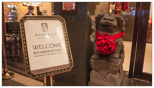 福君海悅-御珍軒港式飲茶