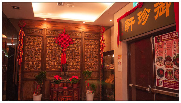 福君海悅-御珍軒港式飲茶