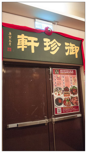 福君海悅-御珍軒港式飲茶