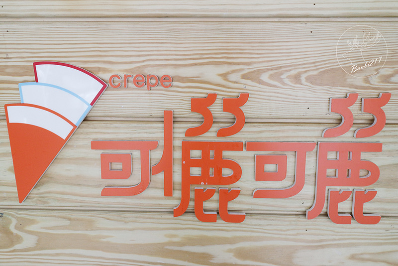 Banbi217 美食旅遊: 台南可儷可麗これクレープ可麗餅來新北市中和開店!