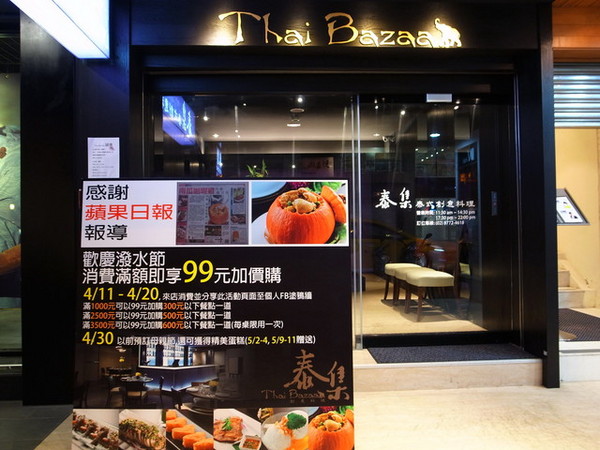 泰集 Thai Bazaar:<台北|大安>泰集 Thai Bazaar~創意泰式料理~兼具視覺與味覺的異國饗宴