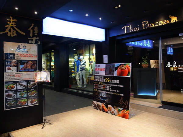 泰集 Thai Bazaar:<台北|大安>泰集 Thai Bazaar~創意泰式料理~兼具視覺與味覺的異國饗宴