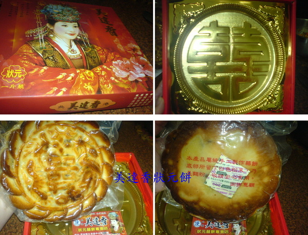 美達香：美達香-中式狀元喜餅