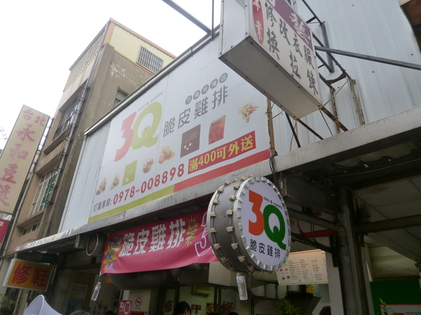 3Q脆皮雞排(竹南光復店):【苗栗竹南】一份39,不知道要吃什麼時的靡爛選擇-3Q脆皮雞排