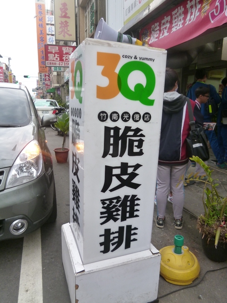 3Q脆皮雞排(竹南光復店):【苗栗竹南】一份39,不知道要吃什麼時的靡爛選擇-3Q脆皮雞排