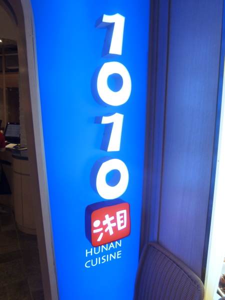 1010湘(新竹SOGO店): 【口碑劵】祝我生日快樂,盡情享用美味湖南菜-1010湘新竹SOGO店