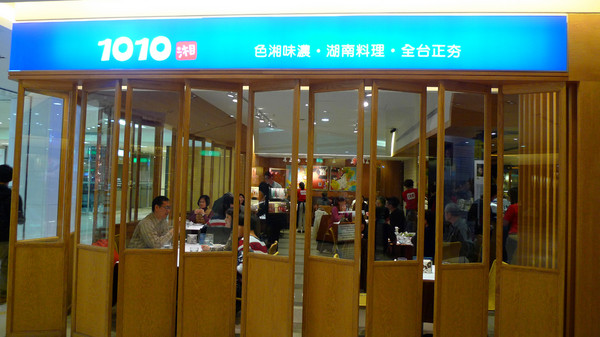 1010湘(台南三越西門店)：[台南]道地湖南菜原來沒那麼辣 1010湘台南西門三越店