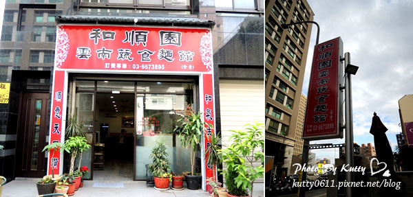 2013-12-7和順園雲南素食 (8).jpg