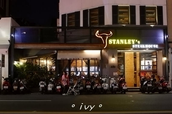 史坦利美式牛排: 新竹。STANLEY's 史坦利美式牛排