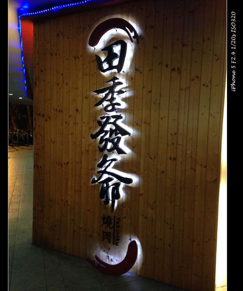 田季發爺燒肉(桃園成功直營店):【券】田季發爺燒肉(桃園成功店):雙重享受一次擁有,雙人免費