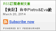 歐風巧食:【食記】台中Pietro&Eva歐風巧食複合式餐飲@北區一中街商圈 : 攤販轉店面,但…再加油吧