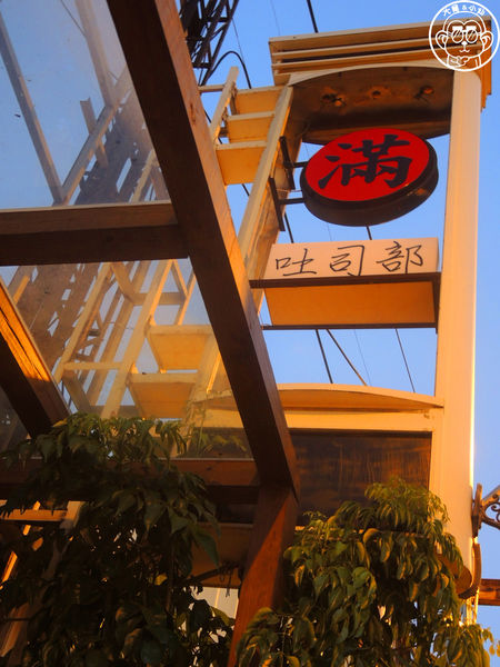 滿美吐司部：呷飽祙【新竹･滿美吐司部】紅到翻過去的宵夜美食