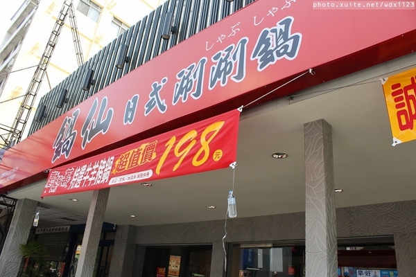 鍋仙日式涮涮鍋(食味鮮店)：鍋仙日式涮涮鍋-食味鮮店~我❤霜降牛肉~103.03.19