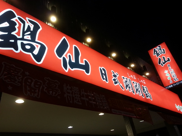 鍋仙日式涮涮鍋(食味鮮店)：【口碑券12】新鮮食材吃的到。價格好實在 