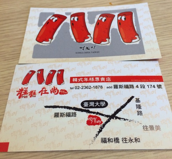 糕糕在尚韓式年糕專賣店(總店):【台北.捷運公館站】糕糕在尚-『超正統韓式料理!』