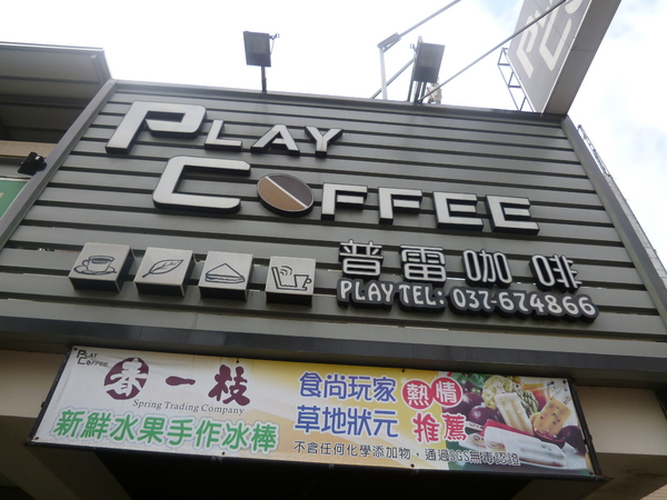 Play Coffee 普雷咖啡：【苗栗頭份】推薦薄脆有嚼勁的薄餅系列，以及獨樹一格的老闆娘－普雷咖啡