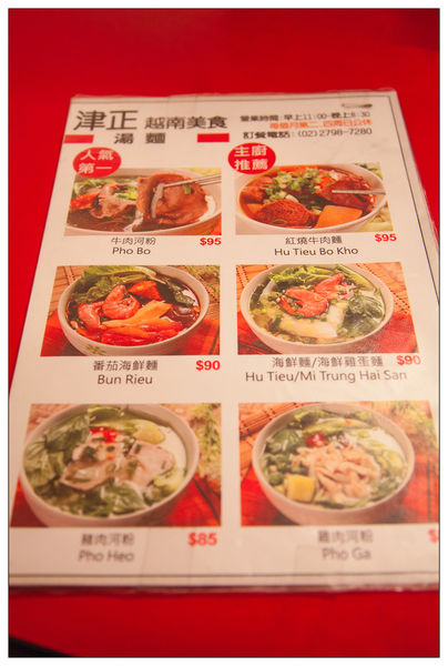 台北內湖津正越南小吃