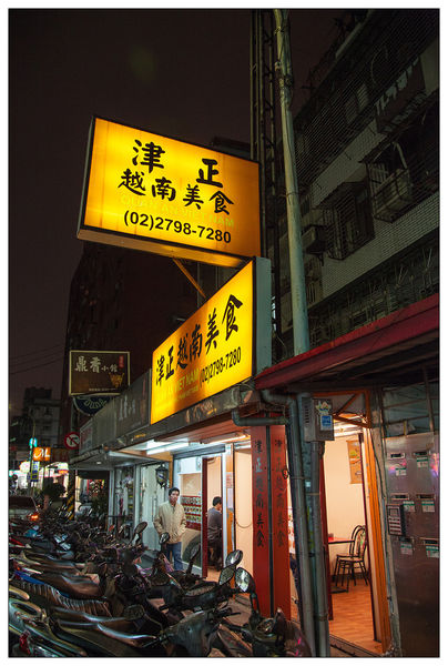 台北內湖津正越南小吃