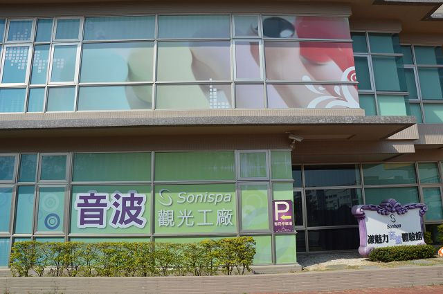 音波觀光工廠03