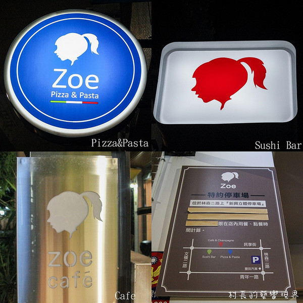 Zoe Pizza & Pasta：【食記】{高雄。新興區}甜的鹹的Zoe Pizza&Pasta 通通都有