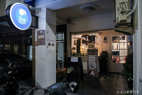 Zoe Pizza & Pasta：【食記】{高雄。新興區}甜的鹹的Zoe Pizza&Pasta 通通都有