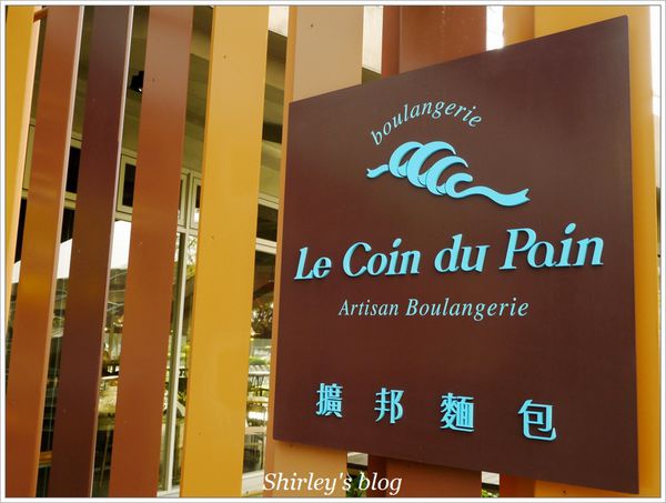 擴邦麵包Le Coin du Pain堤頂餐廳:內湖‧擴邦麵包堤頂餐廳