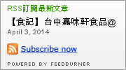嘉味軒食品：【食記】台中嘉味軒食品@西區 : 行政院被偷吃的蕭家淇太陽餅,目前正夯!