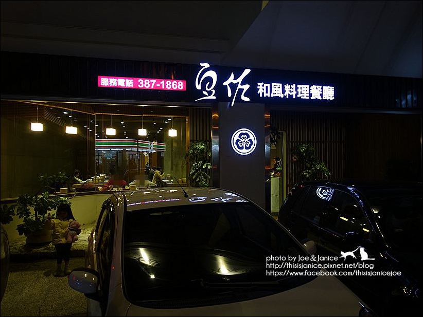 豆佐和風料理餐廳