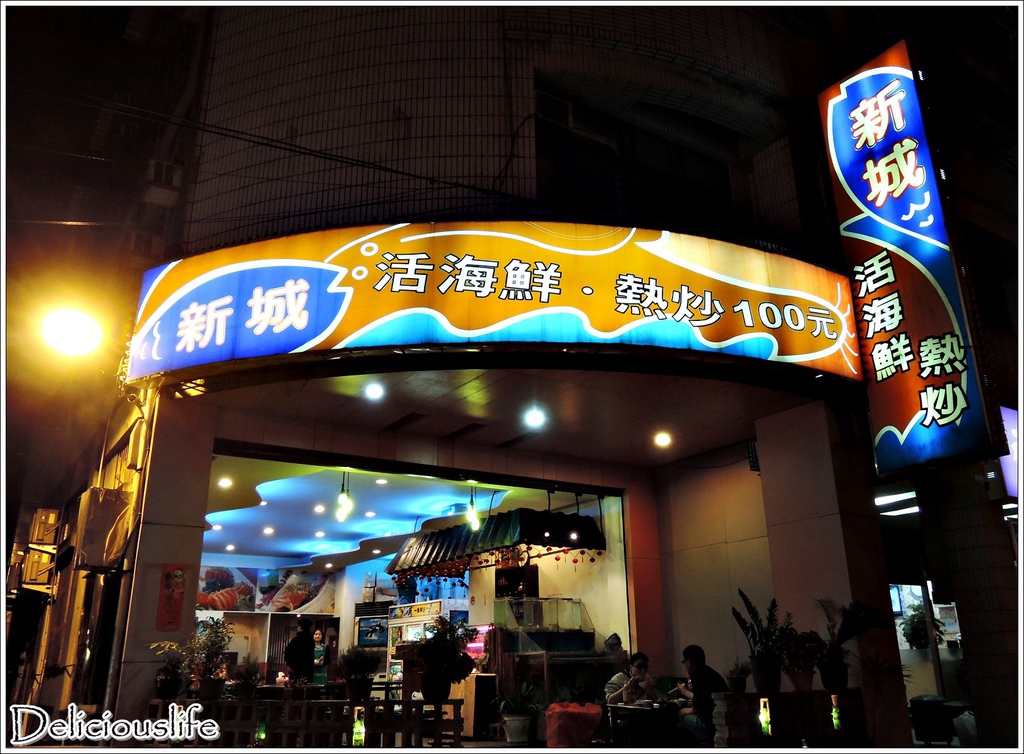 新城活海鮮熱炒-1