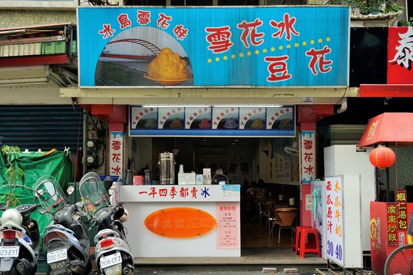 冰島雪花妹：【宜蘭】冰島雪花妹。CP值高高。喚起我的冰品魂。美味雪花冰