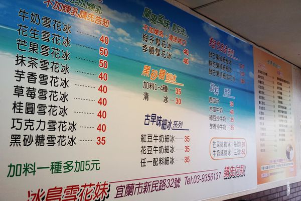 冰島雪花妹：【宜蘭】冰島雪花妹。CP值高高。喚起我的冰品魂。美味雪花冰